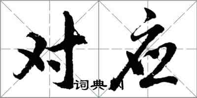 胡問遂對應行書怎么寫