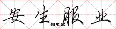 田英章安生服業行書怎么寫