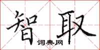 田英章智取楷書怎么寫