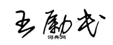 朱錫榮王勵民草書個性簽名怎么寫