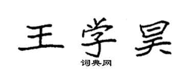 袁強王學昊楷書個性簽名怎么寫