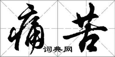 胡問遂痛苦行書怎么寫