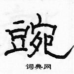 駱恆光寫的硬筆隸書豌