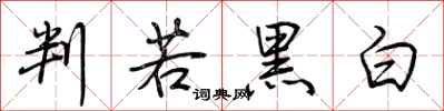 荊霄鵬判若黑白行書怎么寫