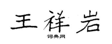 袁強王祥岩楷書個性簽名怎么寫
