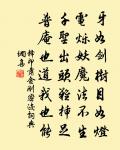 誰憐蠻府清池句,不著南山捷徑鞭 詩詞名句