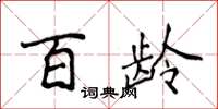 侯登峰百齡楷書怎么寫