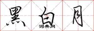 田英章黑白月行書怎么寫