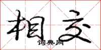 龐中華相交行書怎么寫