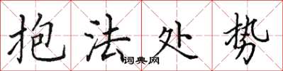 田英章抱法處勢楷書怎么寫