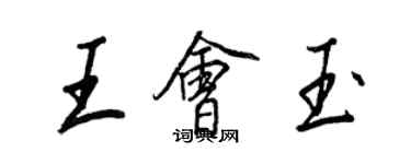王正良王會玉行書個性簽名怎么寫