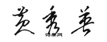 駱恆光黃秀英草書個性簽名怎么寫