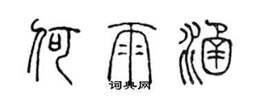 陳聲遠何雨涵篆書個性簽名怎么寫