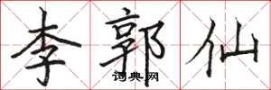 駱恆光李郭仙楷書怎么寫
