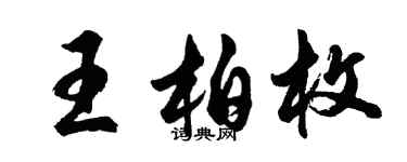 胡問遂王柏枚行書個性簽名怎么寫