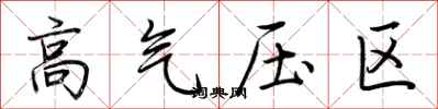 荊霄鵬高氣壓區行書怎么寫
