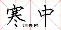 何伯昌寒中楷書怎么寫