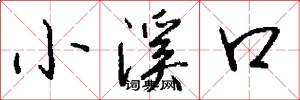 小溪口怎么寫好看