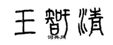 曾慶福王智清篆書個性簽名怎么寫