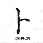 王旻寫的硬筆行書卜