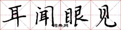 周炳元耳聞眼見楷書怎么寫