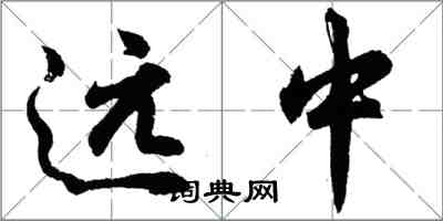 胡問遂遠中行書怎么寫