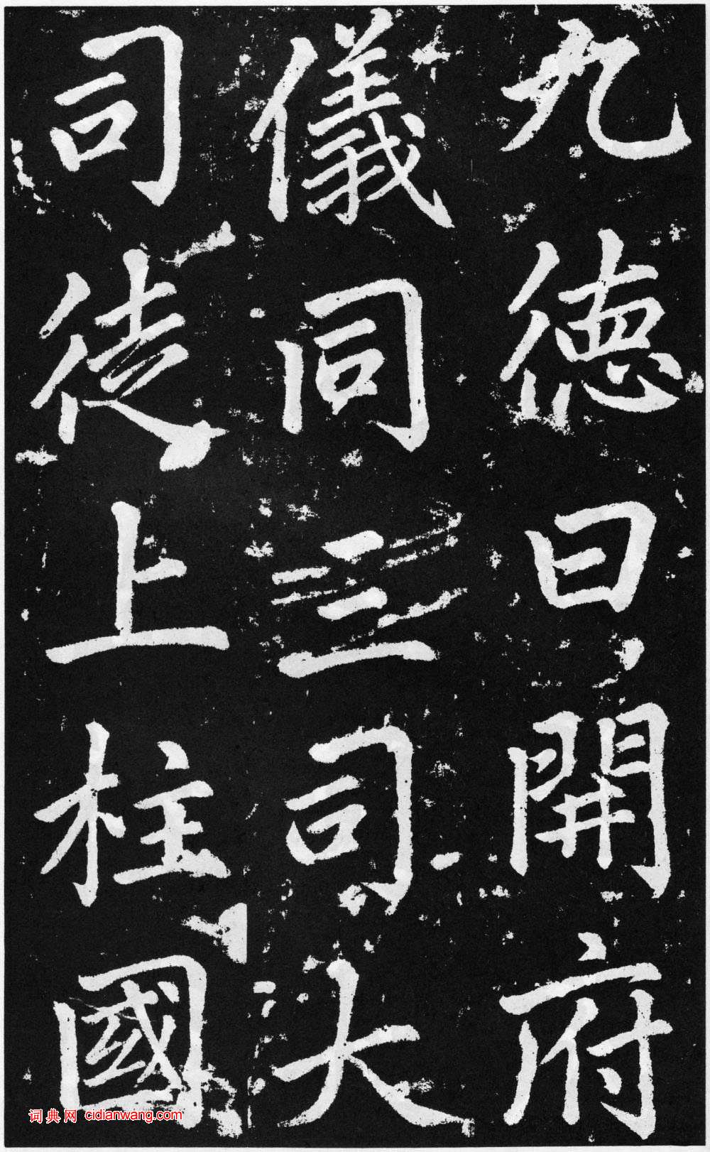 趙孟頫楷書《道教碑》《張留孫碑》