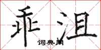 駱恆光乖沮楷書怎么寫