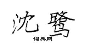 袁強沈鷺楷書個性簽名怎么寫