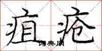 龐中華疽瘡楷書怎么寫