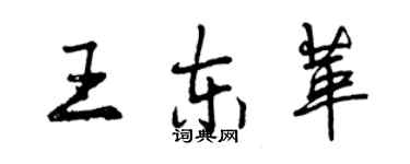 曾慶福王東革行書個性簽名怎么寫