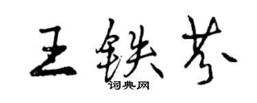 曾慶福王鐵芬行書個性簽名怎么寫