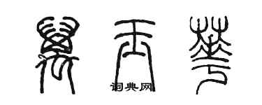 陳墨萬玉華篆書個性簽名怎么寫