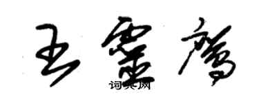 朱錫榮王靈鷹草書個性簽名怎么寫