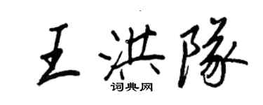 王正良王洪隊行書個性簽名怎么寫