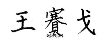 何伯昌王賽戈楷書個性簽名怎么寫