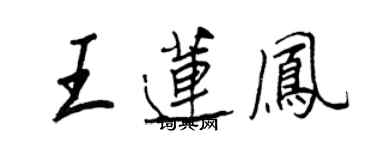 王正良王蓮鳳行書個性簽名怎么寫