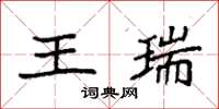 袁強王瑞楷書怎么寫