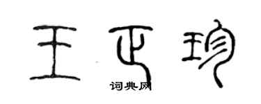 陳聲遠王正珍篆書個性簽名怎么寫