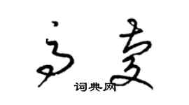 梁錦英高慶草書個性簽名怎么寫