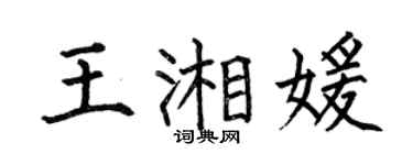 何伯昌王湘媛楷書個性簽名怎么寫