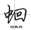 田英章寫的硬筆行書蛔