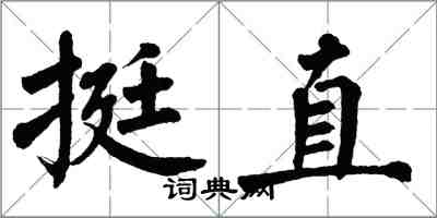 翁闓運挺直楷書怎么寫