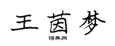 袁強王茵夢楷書個性簽名怎么寫