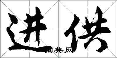 胡問遂進供行書怎么寫