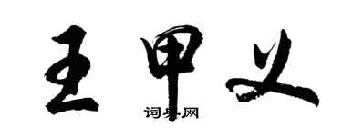 胡問遂王甲義行書個性簽名怎么寫