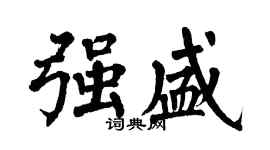 翁闓運強盛楷書個性簽名怎么寫