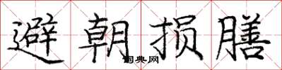 龐中華避朝損膳楷書怎么寫