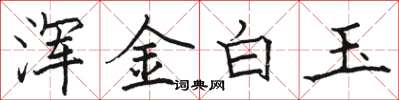 駱恆光渾金白玉楷書怎么寫