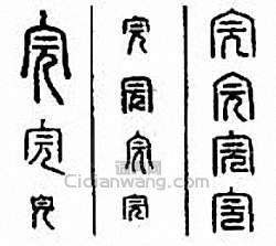 “完”篆刻印章